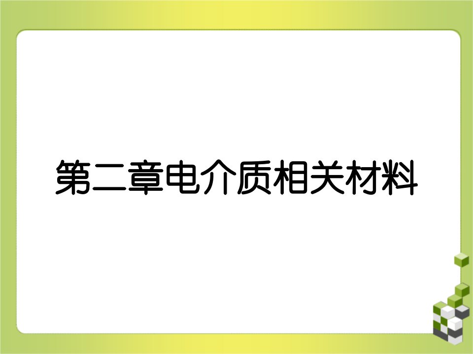 第二章电介质相关材料