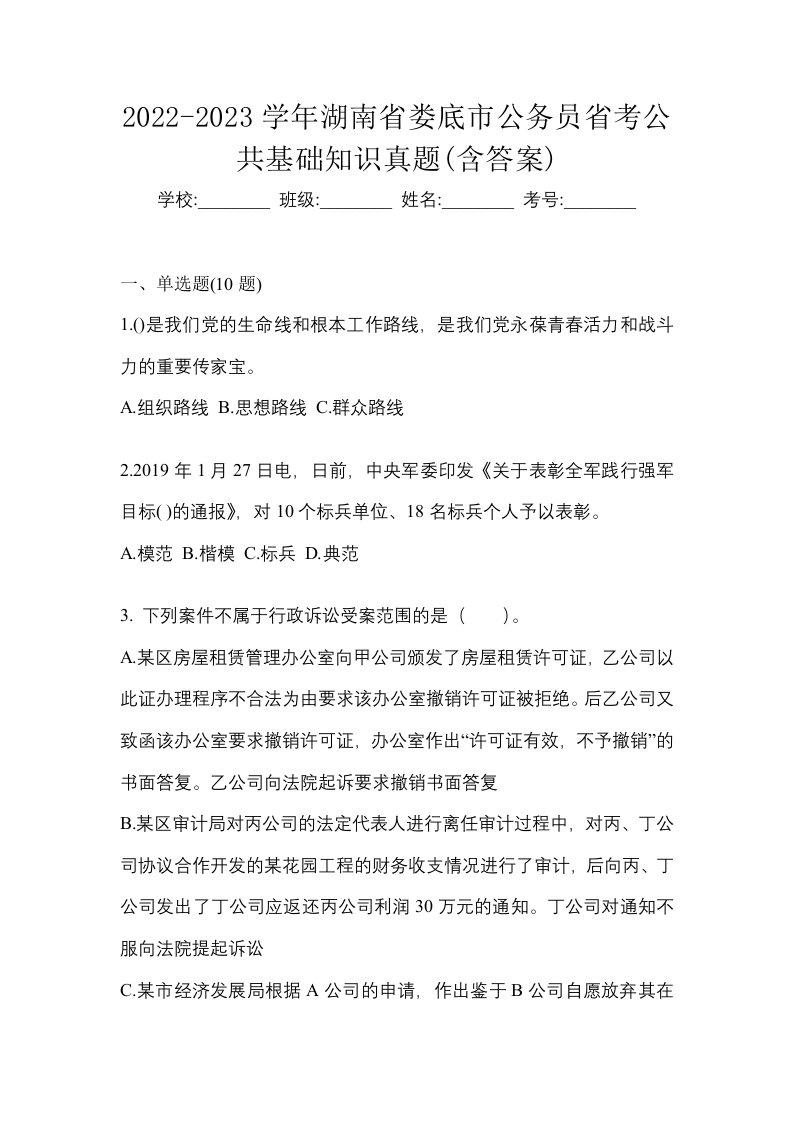 2022-2023学年湖南省娄底市公务员省考公共基础知识真题含答案