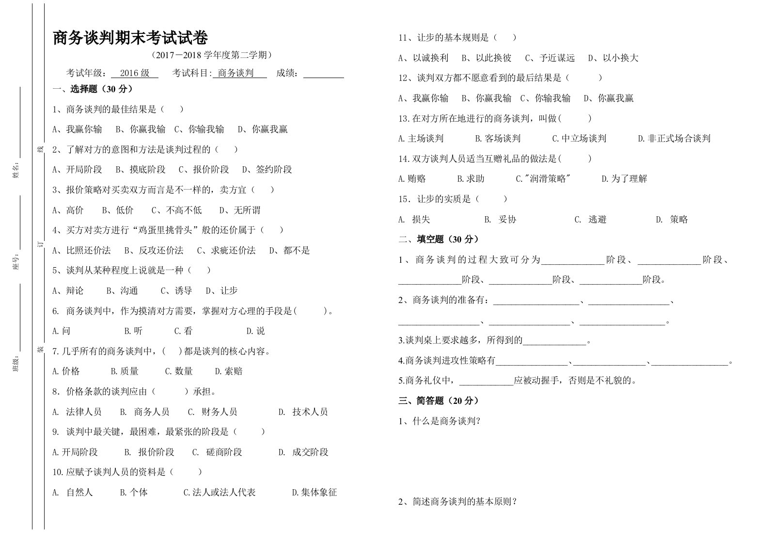 商务谈判期末考试试卷及答案