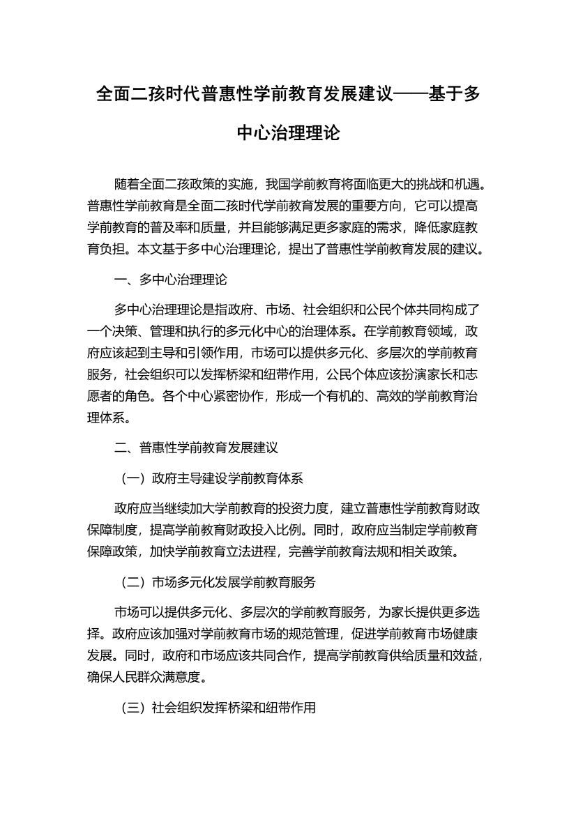 全面二孩时代普惠性学前教育发展建议——基于多中心治理理论