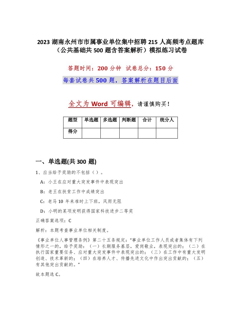 2023湖南永州市市属事业单位集中招聘215人高频考点题库公共基础共500题含答案解析模拟练习试卷