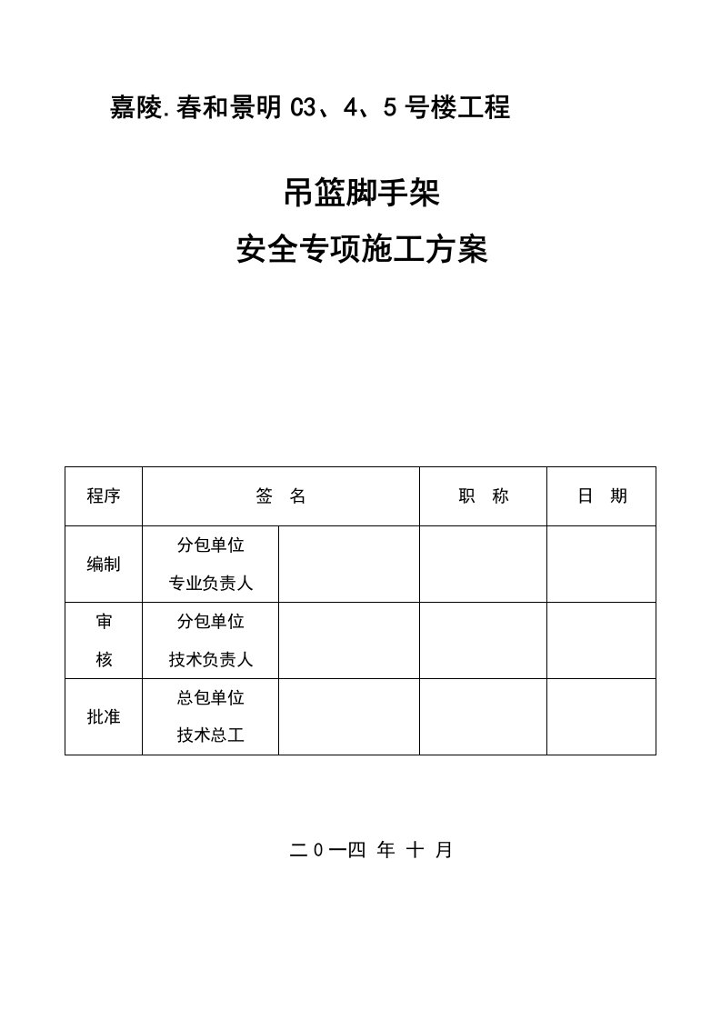 吊篮施工方案