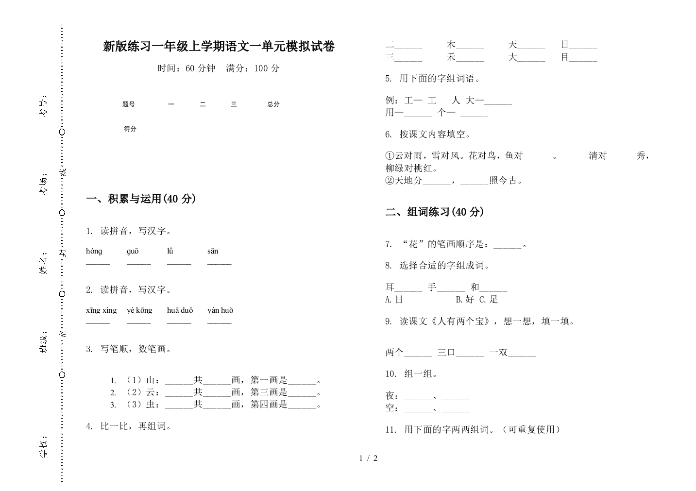 新版练习一年级上学期语文一单元模拟试卷