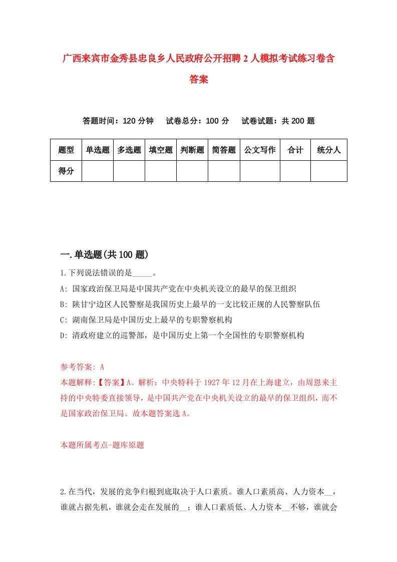 广西来宾市金秀县忠良乡人民政府公开招聘2人模拟考试练习卷含答案第6期