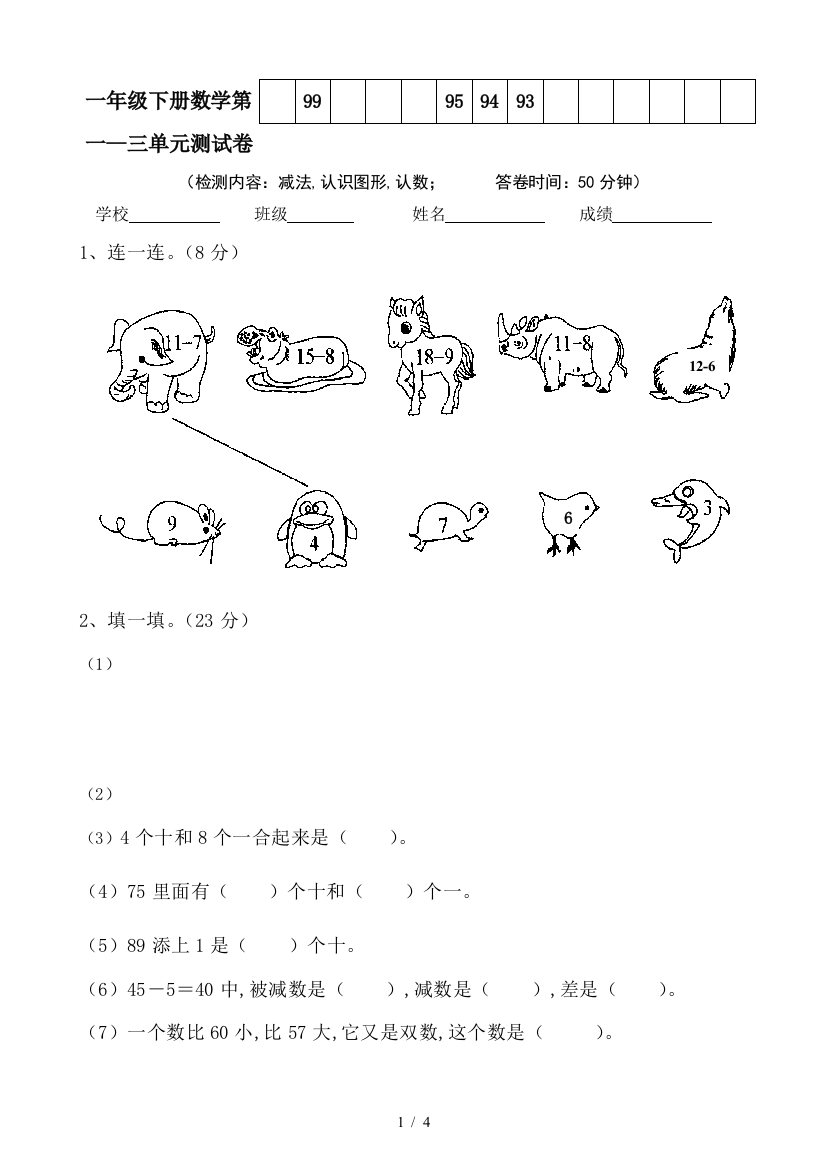 一年级下册数学第一--三单元测试卷