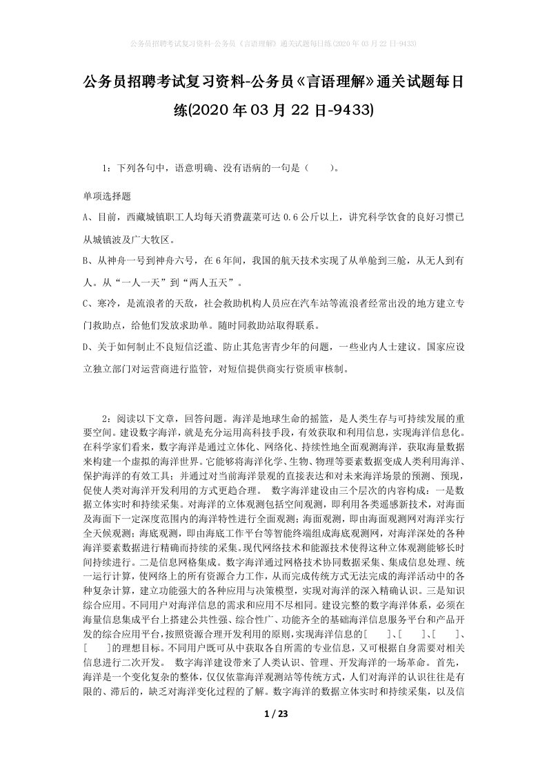 公务员招聘考试复习资料-公务员言语理解通关试题每日练2020年03月22日-9433