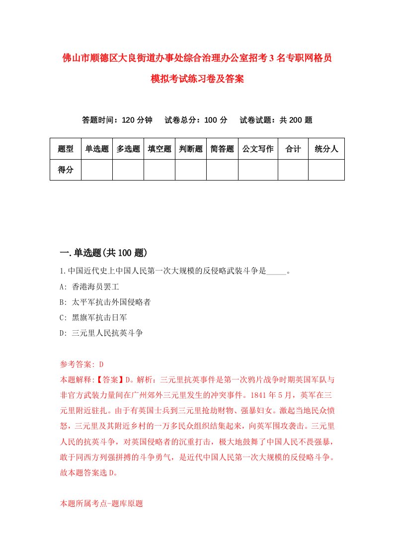 佛山市顺德区大良街道办事处综合治理办公室招考3名专职网格员模拟考试练习卷及答案第6期