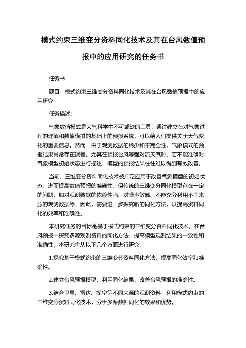 模式约束三维变分资料同化技术及其在台风数值预报中的应用研究的任务书