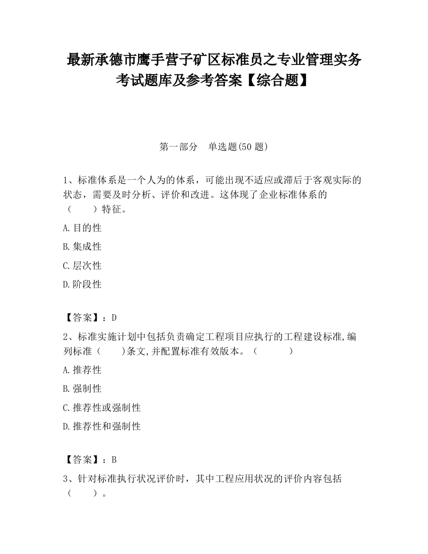 最新承德市鹰手营子矿区标准员之专业管理实务考试题库及参考答案【综合题】