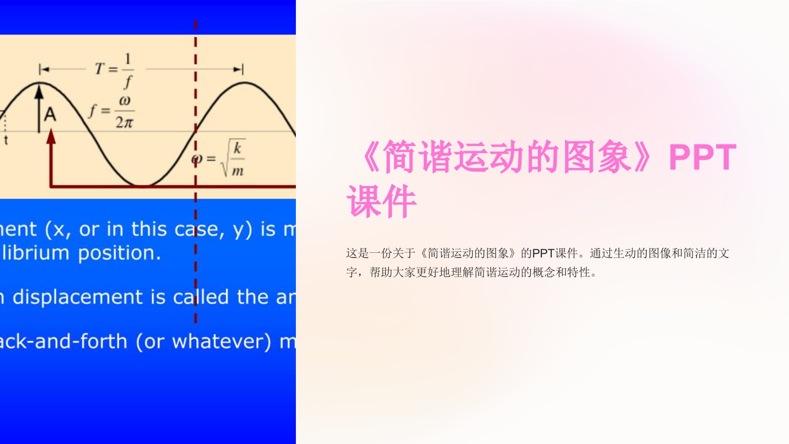 《简谐运动的图象》课件