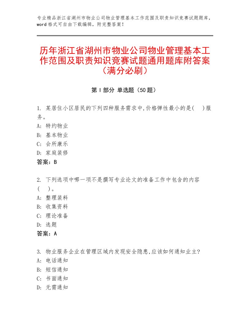 历年浙江省湖州市物业公司物业管理基本工作范围及职责知识竞赛试题通用题库附答案（满分必刷）