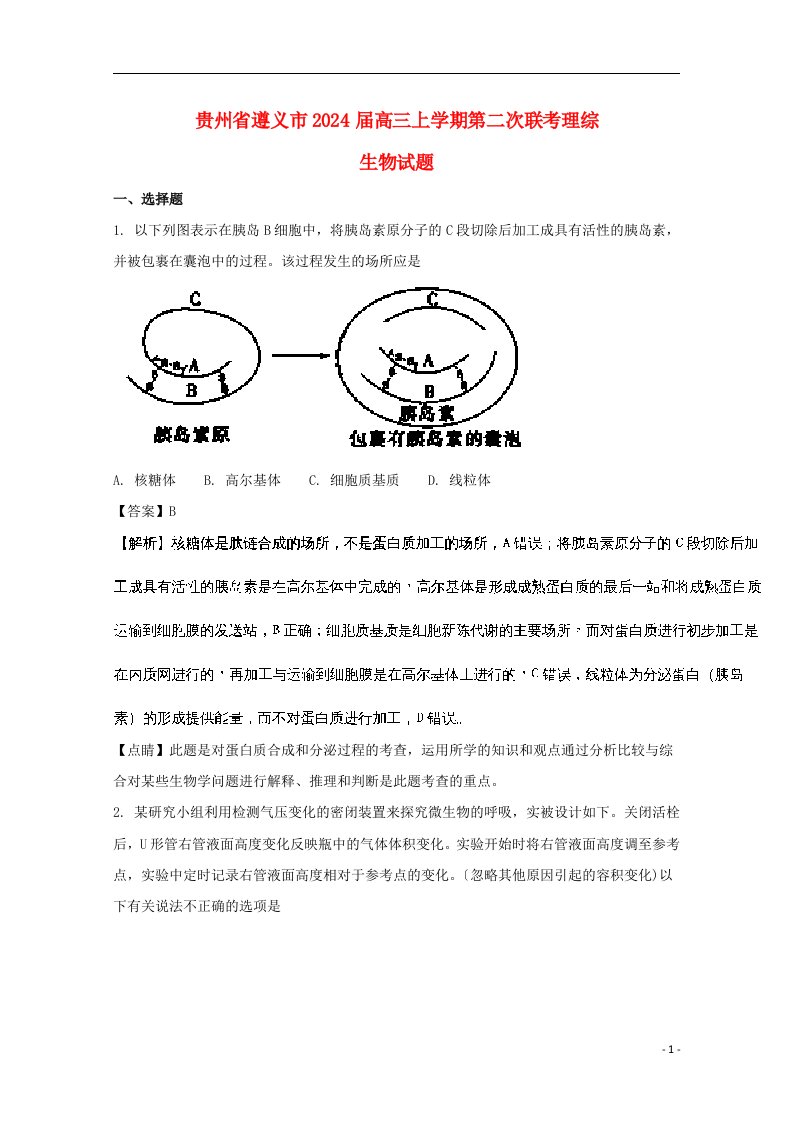 贵州省遵义市高三生物上学期第二次联考试题(含解析)