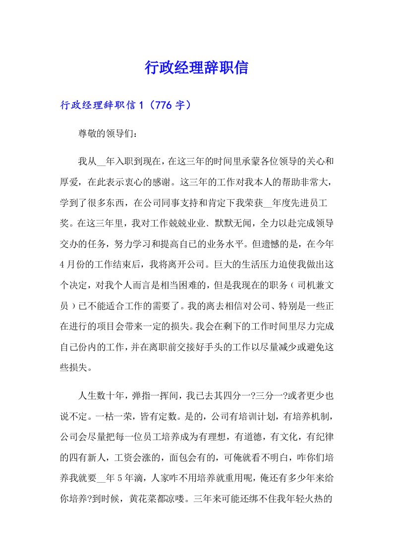 行政经理辞职信（汇编）