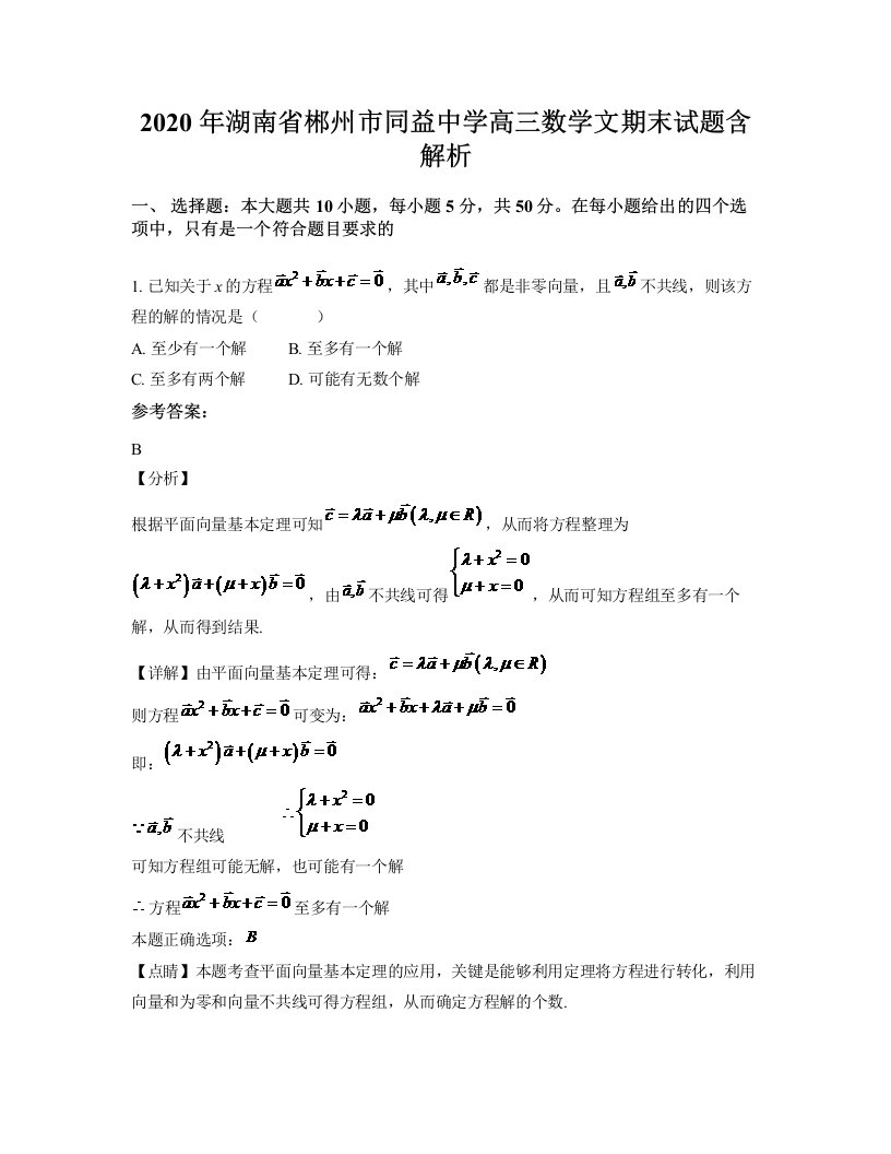 2020年湖南省郴州市同益中学高三数学文期末试题含解析