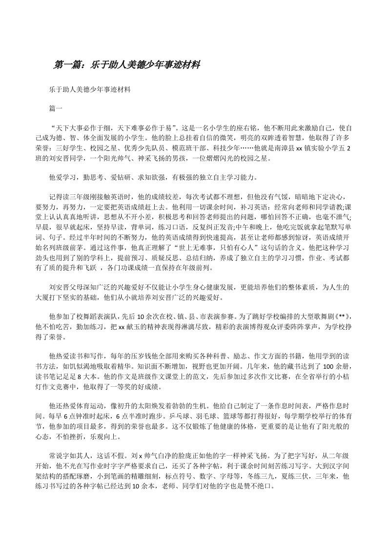 乐于助人美德少年事迹材料[修改版]