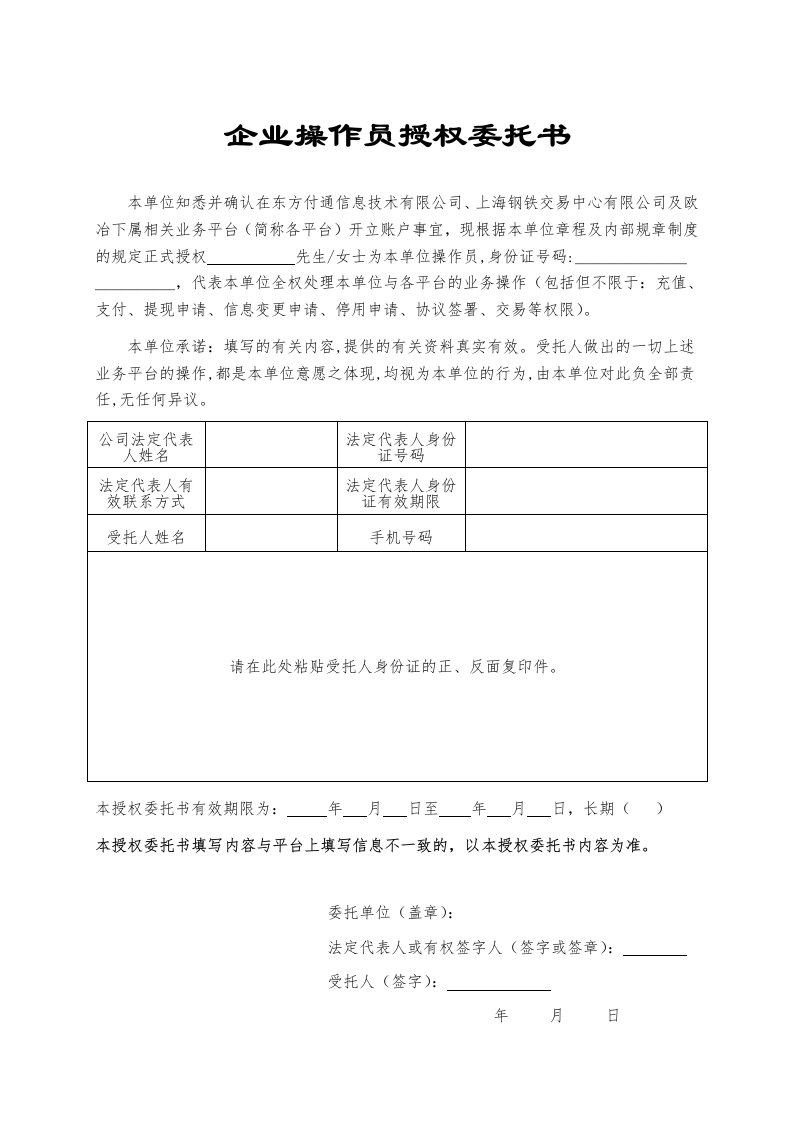 企业操作员授权委托书