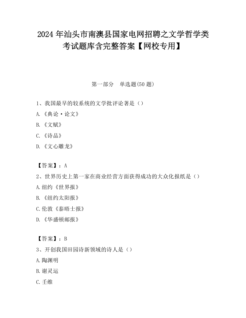 2024年汕头市南澳县国家电网招聘之文学哲学类考试题库含完整答案【网校专用】