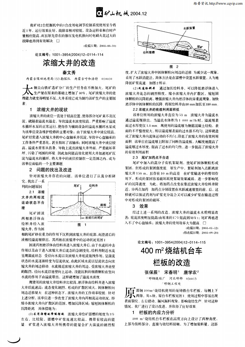 400m^2烧结机台车栏板的改造