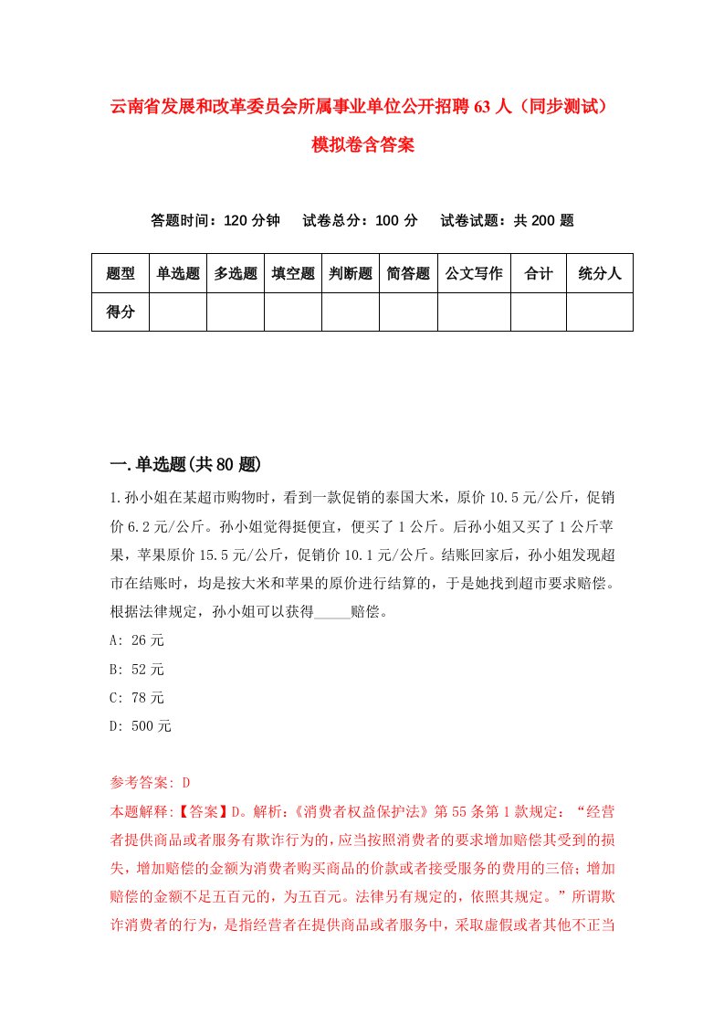 云南省发展和改革委员会所属事业单位公开招聘63人同步测试模拟卷含答案9