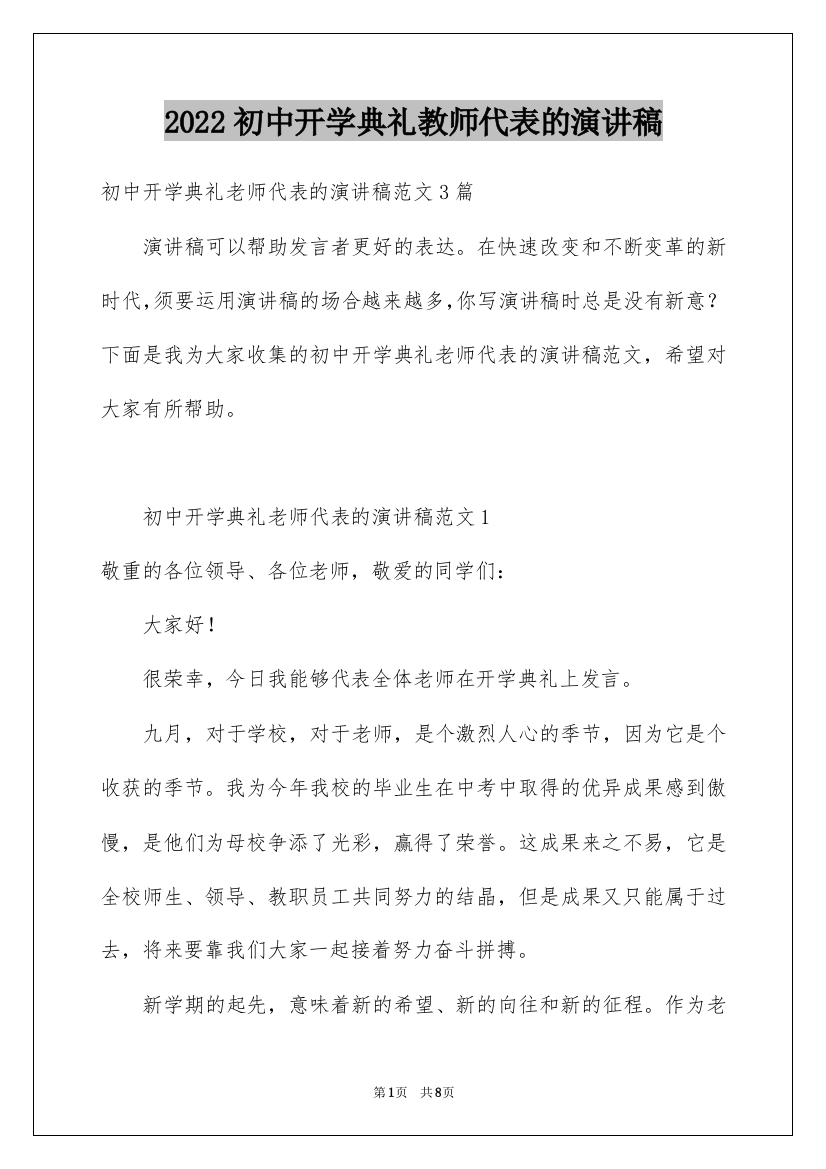 2022初中开学典礼教师代表的演讲稿