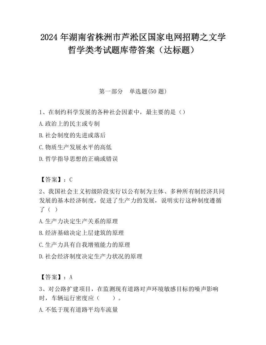 2024年湖南省株洲市芦淞区国家电网招聘之文学哲学类考试题库带答案（达标题）