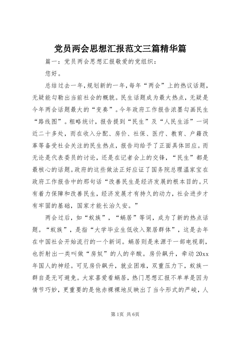 党员两会思想汇报范文三篇精华篇