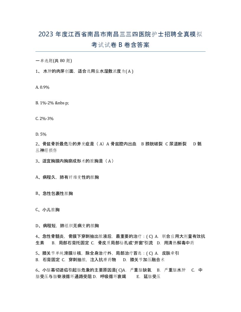 2023年度江西省南昌市南昌三三四医院护士招聘全真模拟考试试卷B卷含答案