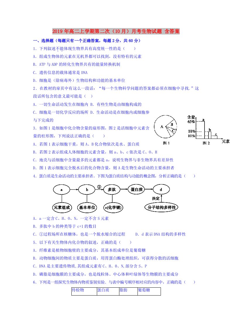 2019年高二上学期第二次（10月）月考生物试题