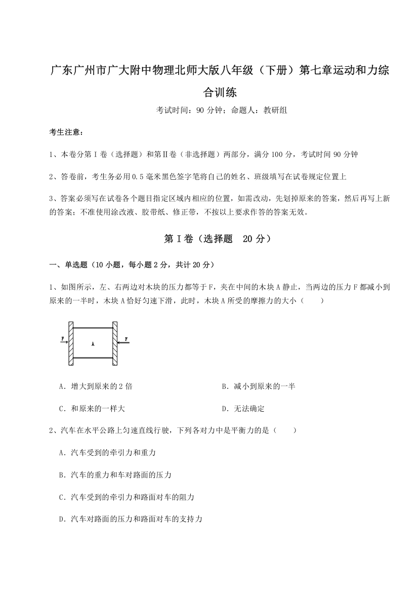 考点解析广东广州市广大附中物理北师大版八年级（下册）第七章运动和力综合训练练习题