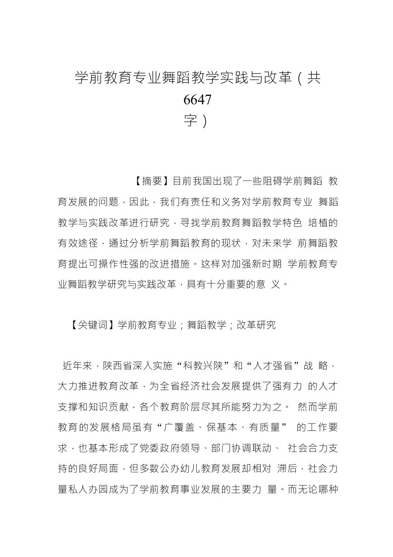 学前教育专业舞蹈教学实践与改革(共6647字)