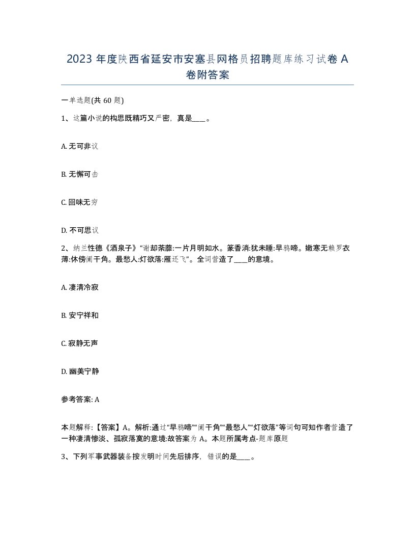 2023年度陕西省延安市安塞县网格员招聘题库练习试卷A卷附答案