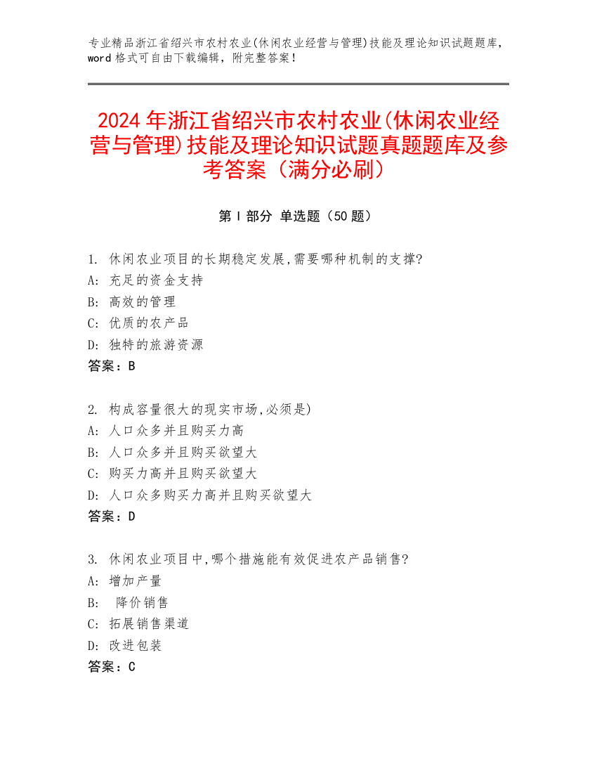 2024年浙江省绍兴市农村农业(休闲农业经营与管理)技能及理论知识试题真题题库及参考答案（满分必刷）