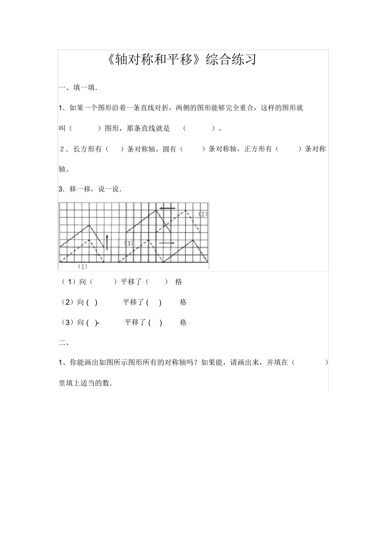 北师大五年级上册数学《轴对称和平移》练习题