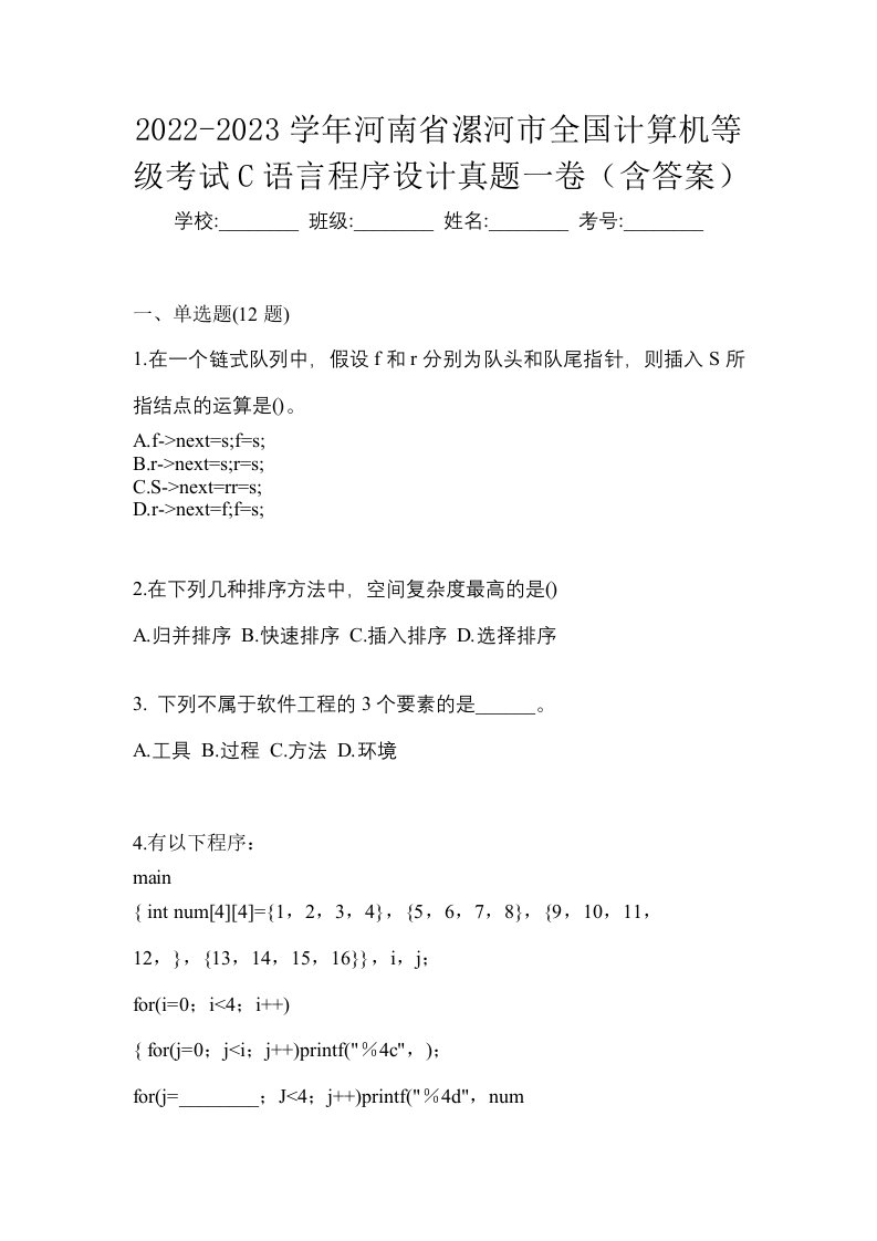 2022-2023学年河南省漯河市全国计算机等级考试C语言程序设计真题一卷含答案