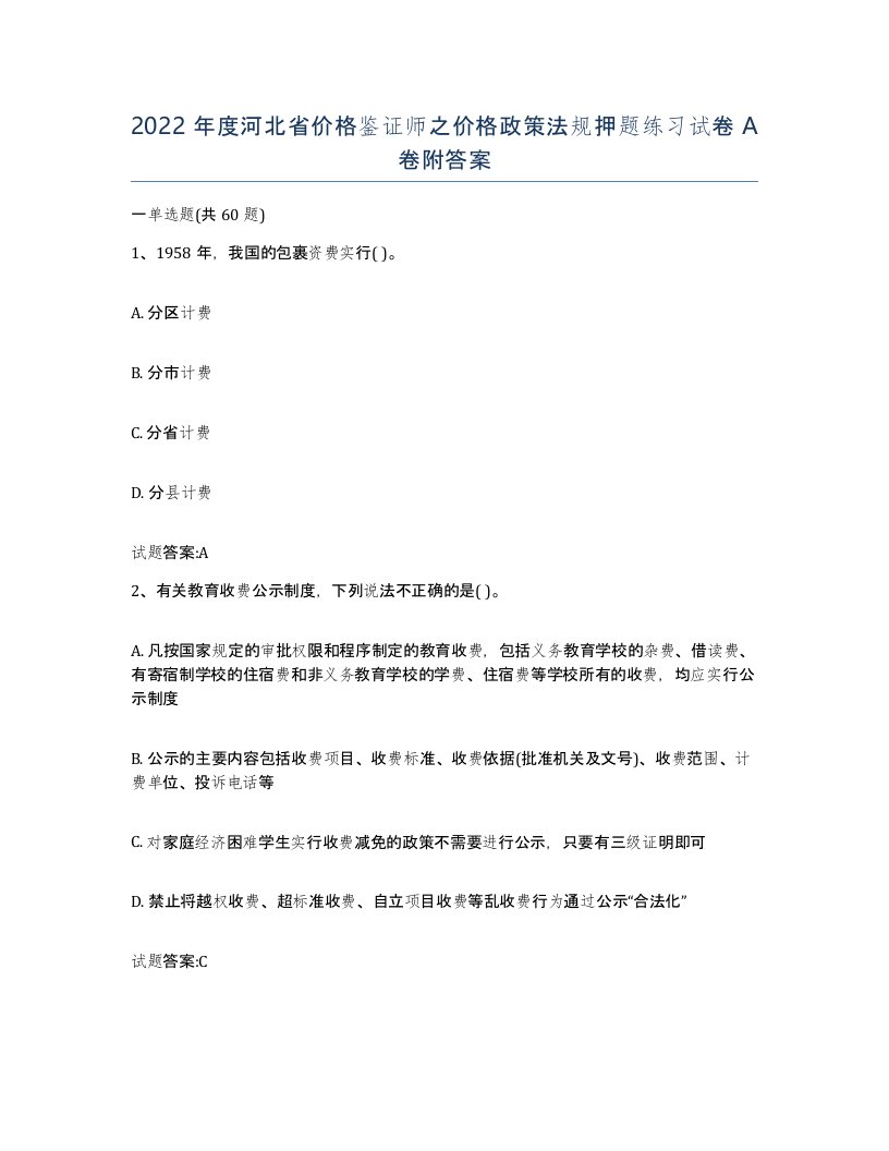 2022年度河北省价格鉴证师之价格政策法规押题练习试卷A卷附答案