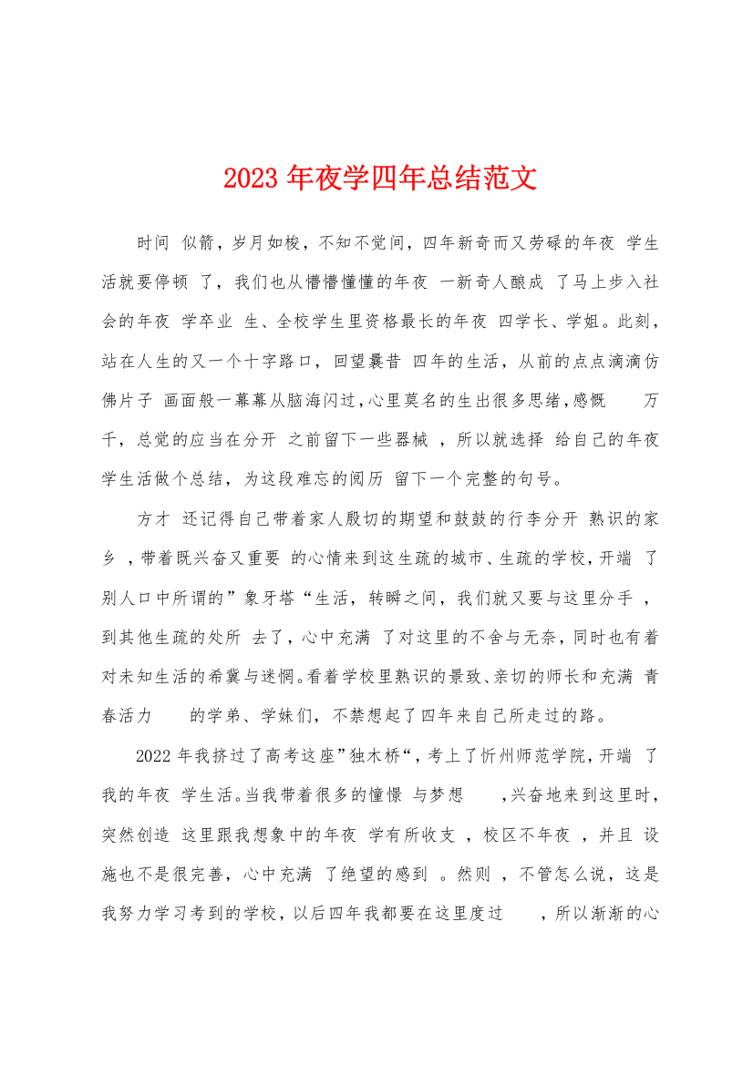 2023年夜学四年总结范文