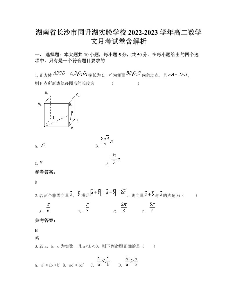 湖南省长沙市同升湖实验学校2022-2023学年高二数学文月考试卷含解析