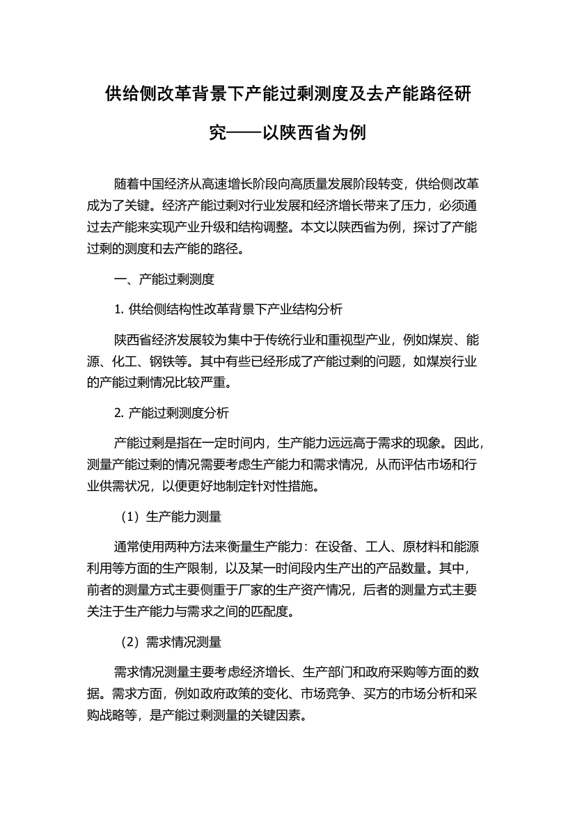 供给侧改革背景下产能过剩测度及去产能路径研究——以陕西省为例