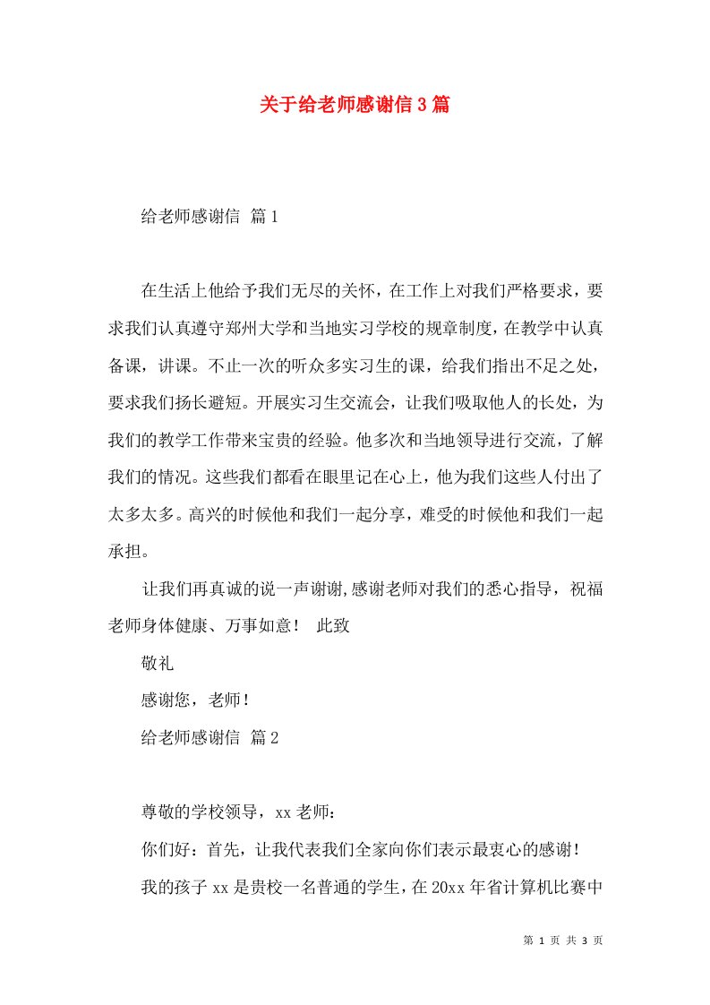 关于给老师感谢信3篇