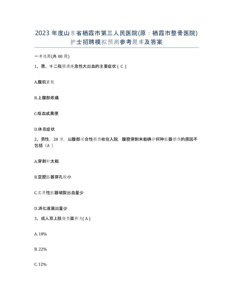 2023年度山东省栖霞市第三人民医院原栖霞市整骨医院护士招聘模拟预测参考题库及答案