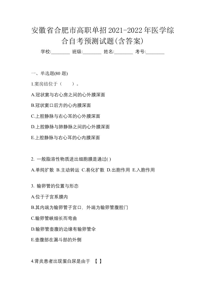 安徽省合肥市高职单招2021-2022年医学综合自考预测试题含答案