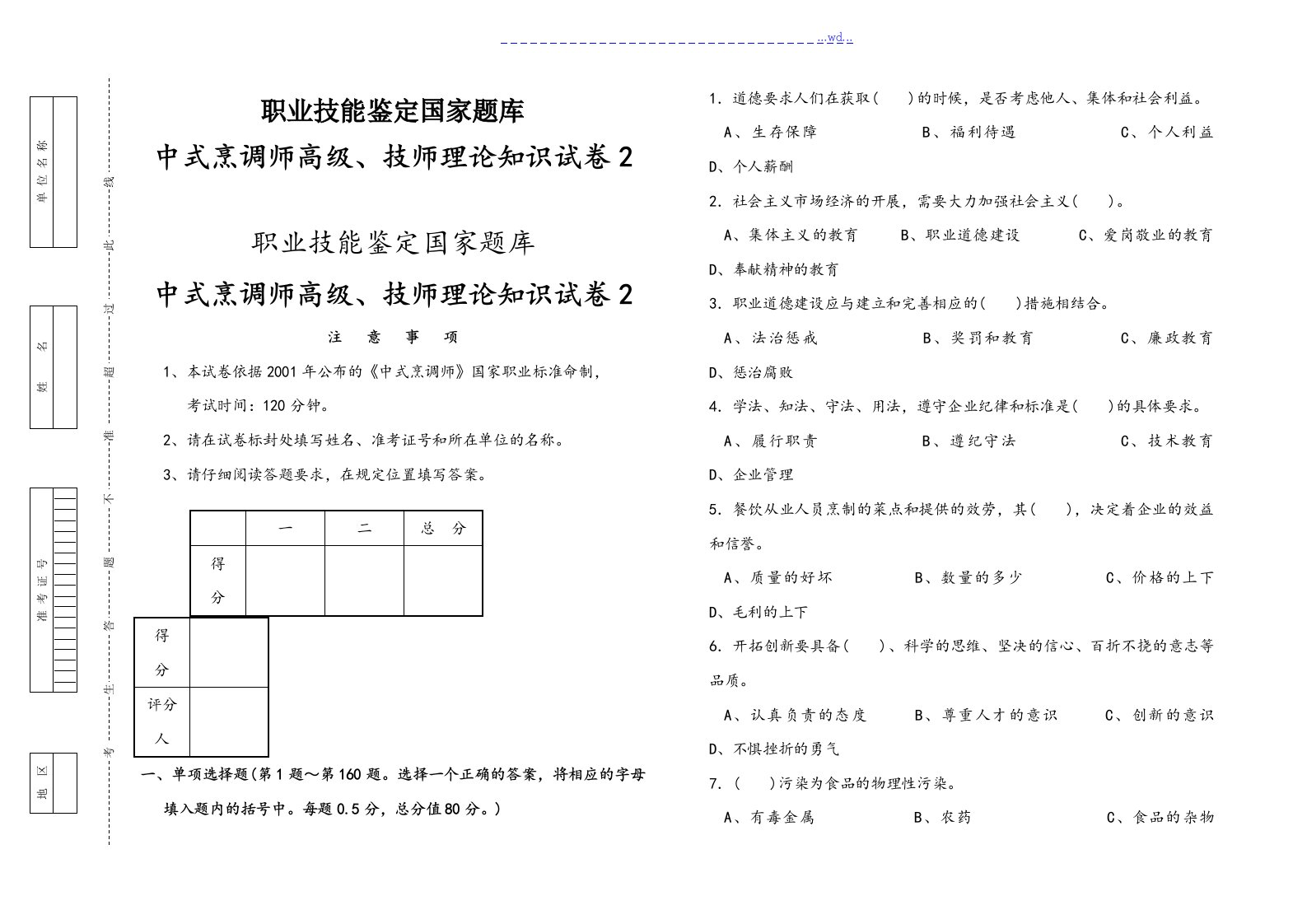 中式烹调师高级技师理论知识试卷2