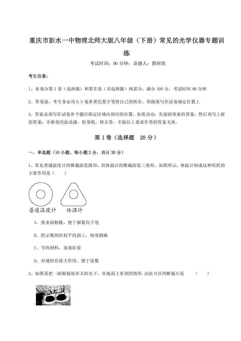 考点解析重庆市彭水一中物理北师大版八年级（下册）常见的光学仪器专题训练试卷（含答案解析）