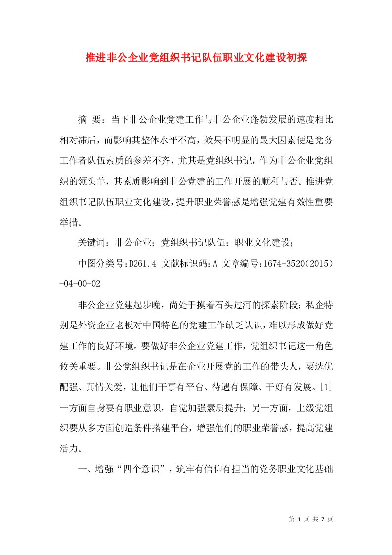 推进非公企业党组织书记队伍职业文化建设初探