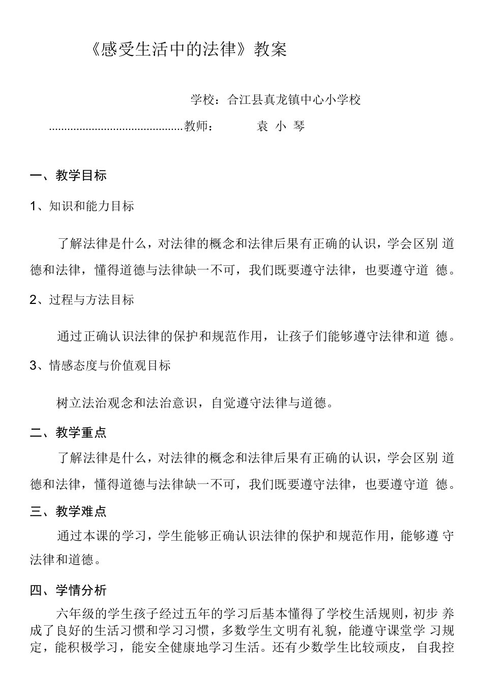 小学道德与法治人教六年级上册（统编）第一单元我们的守护者-《感受生活中的法律》教案(1)