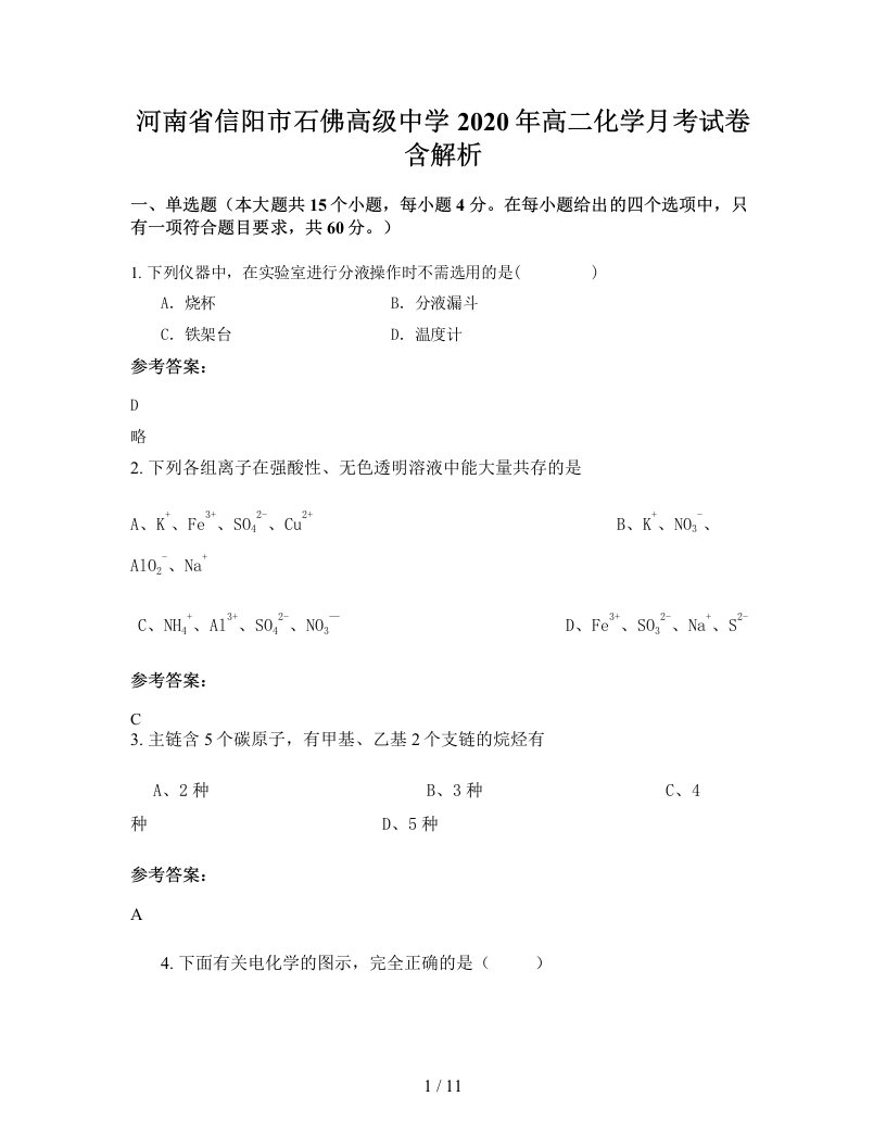 河南省信阳市石佛高级中学2020年高二化学月考试卷含解析