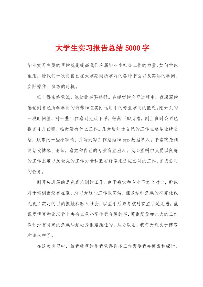 大学生实习报告总结5000字