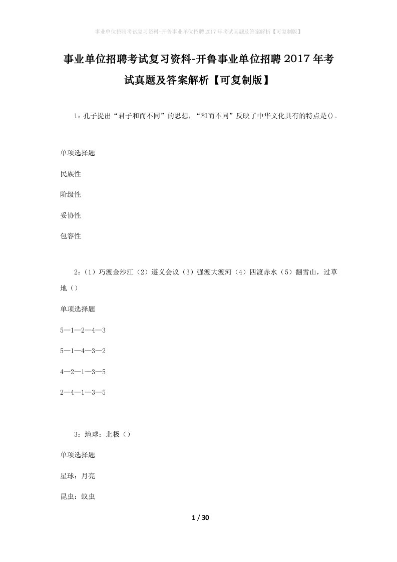 事业单位招聘考试复习资料-开鲁事业单位招聘2017年考试真题及答案解析可复制版_1