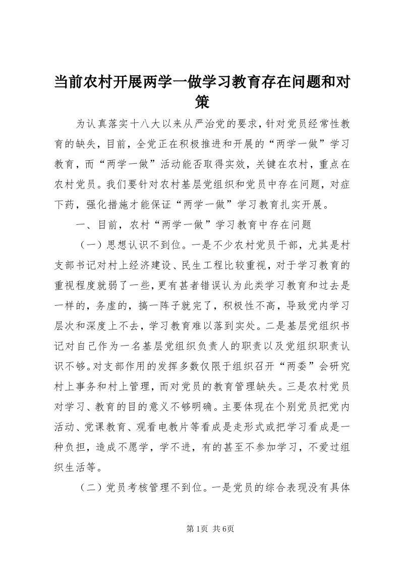 当前农村开展两学一做学习教育存在问题和对策