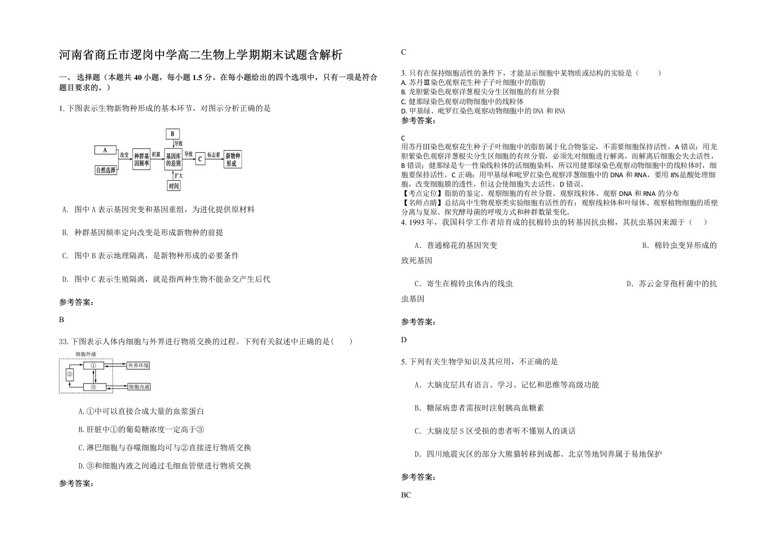 河南省商丘市逻岗中学高二生物上学期期末试题含解析